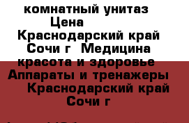 комнатный унитаз › Цена ­ 5 000 - Краснодарский край, Сочи г. Медицина, красота и здоровье » Аппараты и тренажеры   . Краснодарский край,Сочи г.